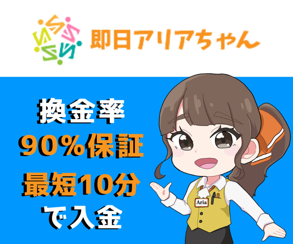 即日アリアちゃんが後払いアプリ現金化におすすめ！初回90％の高換金率
