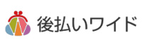 後払いワイド