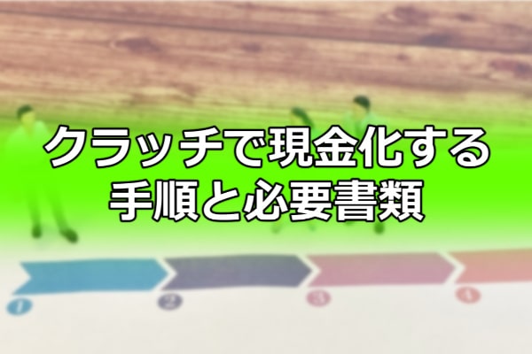 クラッチで現金化する手順と必要書類