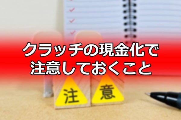 クラッチの現金化で注意しておくこと