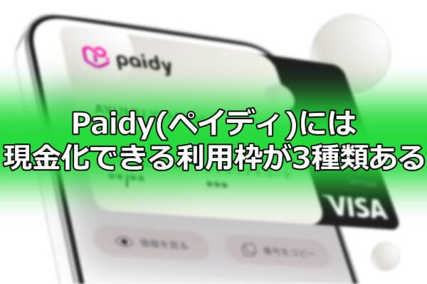 Paidy(ペイディ)には現金化できる利用枠が3種類ある