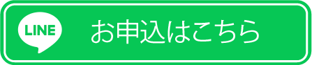 お申し込みはこちら